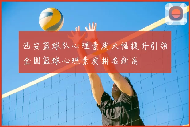 西安篮球队心理素质大幅提升引领全国篮球心理素质排名新高