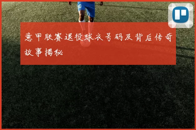 意甲联赛退役球衣号码及背后传奇故事揭秘