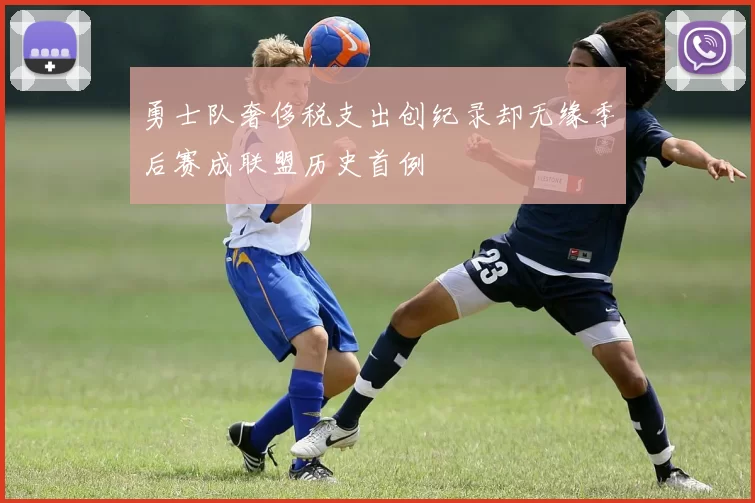 勇士队奢侈税支出创纪录却无缘季后赛成联盟历史首例