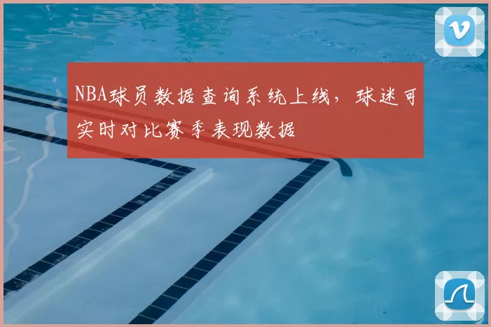 NBA球员数据查询系统上线，球迷可实时对比赛季表现数据