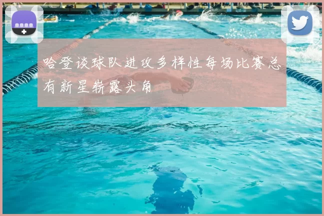 哈登谈球队进攻多样性每场比赛总有新星崭露头角