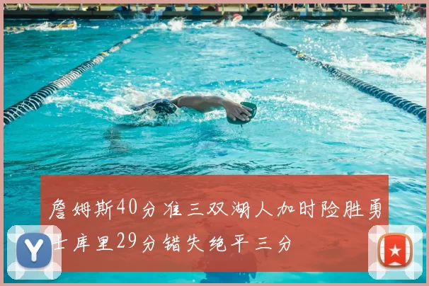 詹姆斯40分准三双湖人加时险胜勇士库里29分错失绝平三分