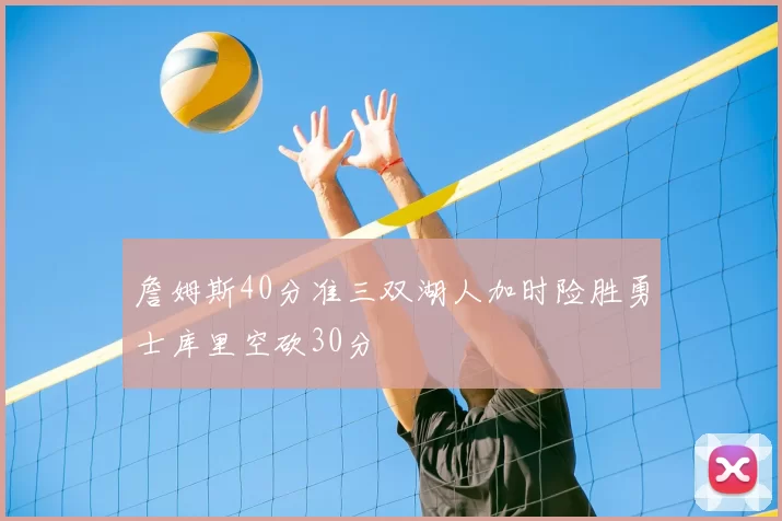 詹姆斯40分准三双湖人加时险胜勇士库里空砍30分