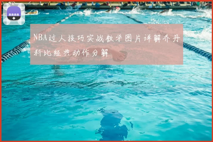 NBA过人技巧实战教学图片详解乔丹科比经典动作分解