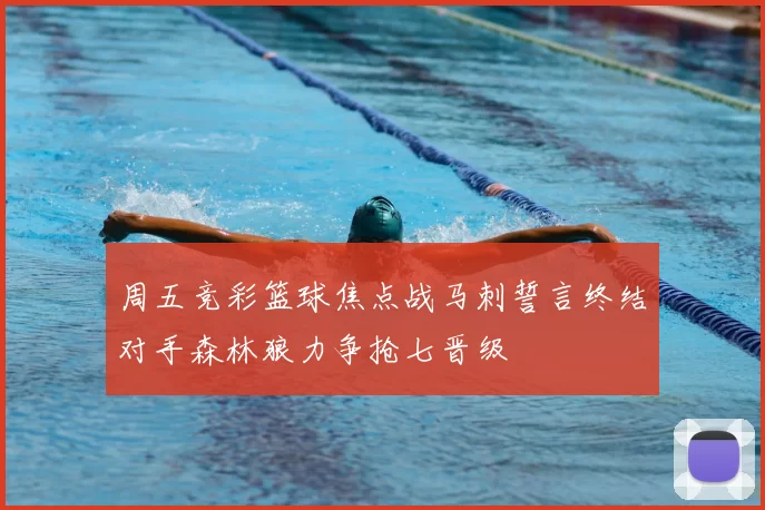 周五竞彩篮球焦点战马刺誓言终结对手森林狼力争抢七晋级
