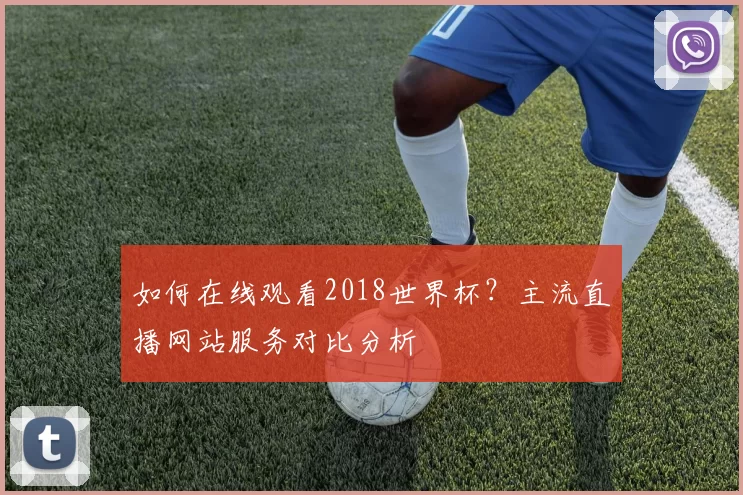 如何在线观看2018世界杯?主流直播网站服务对比分析