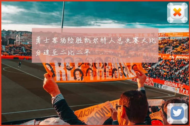 勇士客场险胜凯尔特人总决赛大比分追至二比二平