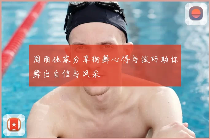 周丽独家分享街舞心得与技巧助你舞出自信与风采