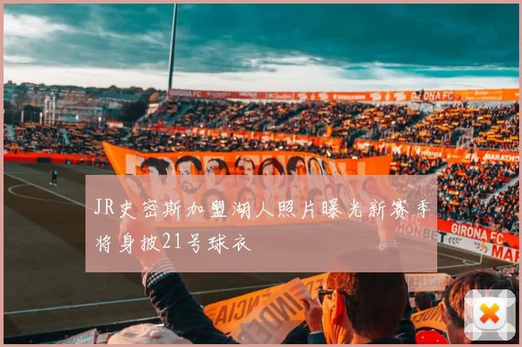 JR史密斯加盟湖人照片曝光新赛季将身披21号球衣