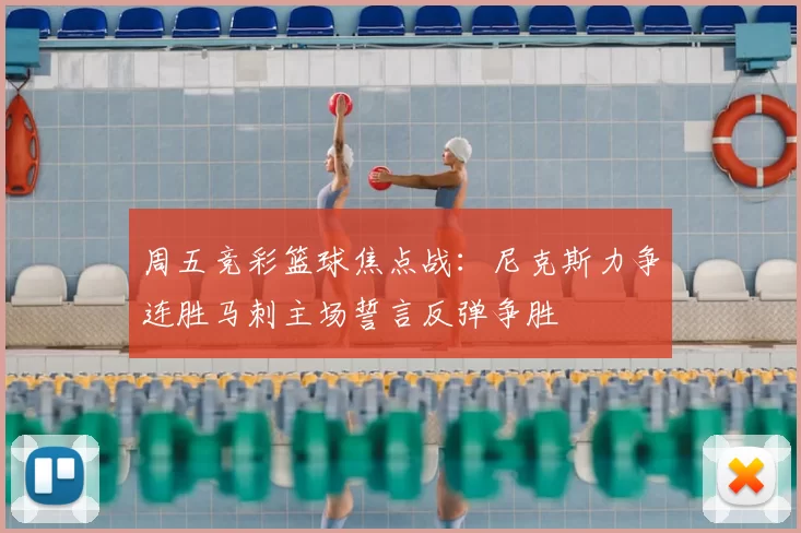 周五竞彩篮球焦点战：尼克斯力争连胜马刺主场誓言反弹争胜