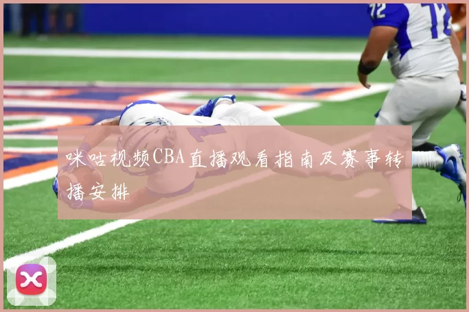 咪咕视频CBA直播观看指南及赛事转播安排