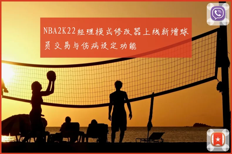 NBA2K22经理模式修改器上线新增球员交易与伤病设定功能