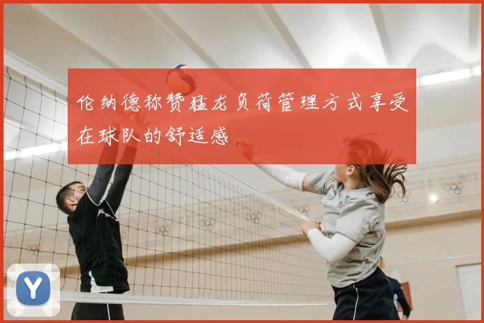 伦纳德称赞猛龙负荷管理方式享受在球队的舒适感