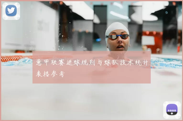 意甲联赛进球规则与球队技术统计表格参考