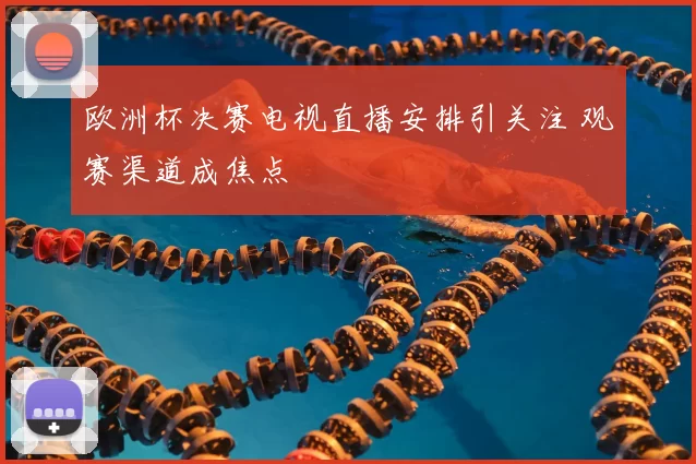 欧洲杯决赛电视直播安排引关注 观赛渠道成焦点