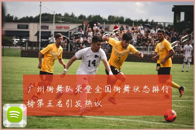 广州街舞队荣登全国街舞状态排行榜第五名引发热议