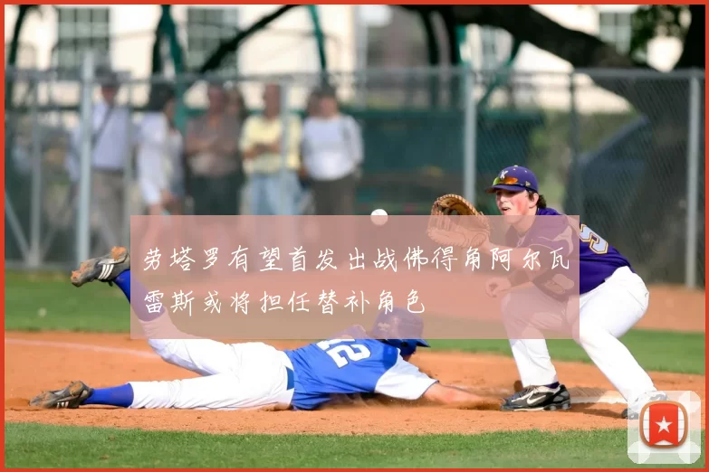 劳塔罗有望首发出战佛得角阿尔瓦雷斯或将担任替补角色