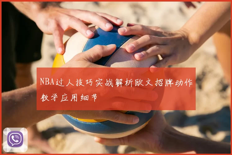 NBA过人技巧实战解析欧文招牌动作教学应用细节