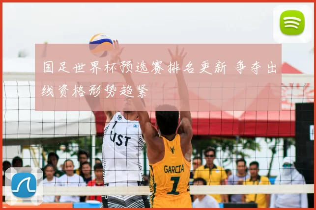 国足世界杯预选赛排名更新 争夺出线资格形势趋紧