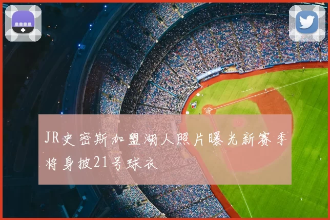 JR史密斯加盟湖人照片曝光新赛季将身披21号球衣