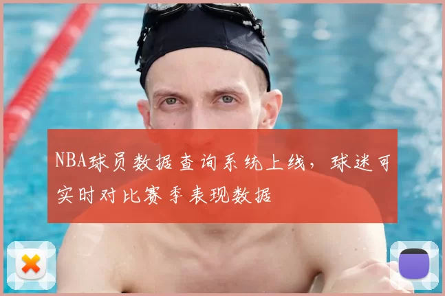 NBA球员数据查询系统上线，球迷可实时对比赛季表现数据