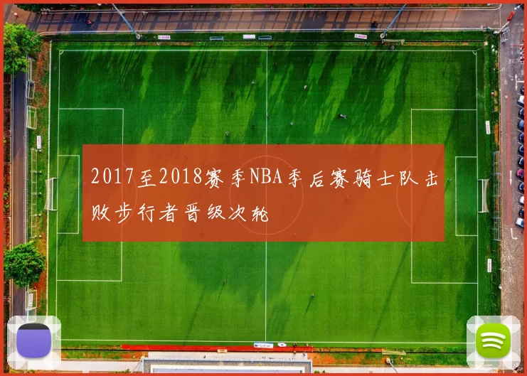 2017至2018赛季NBA季后赛骑士队击败步行者晋级次轮