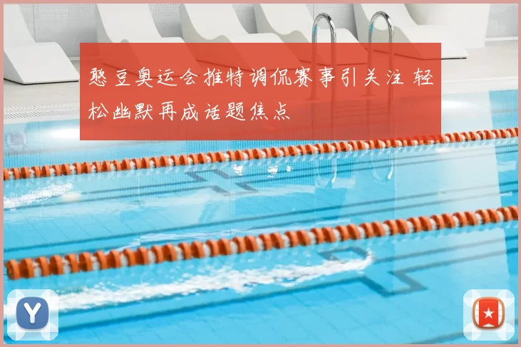 憨豆奥运会推特调侃赛事引关注 轻松幽默再成话题焦点