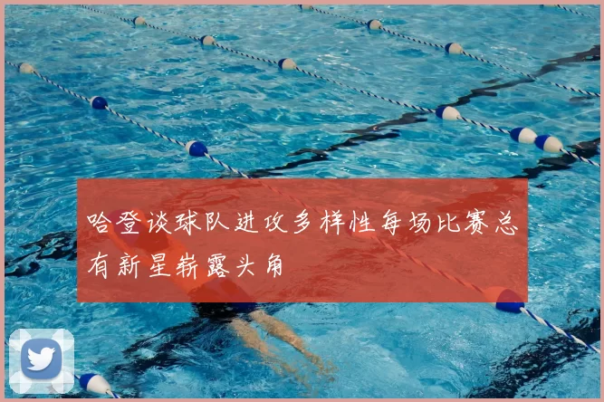 哈登谈球队进攻多样性每场比赛总有新星崭露头角