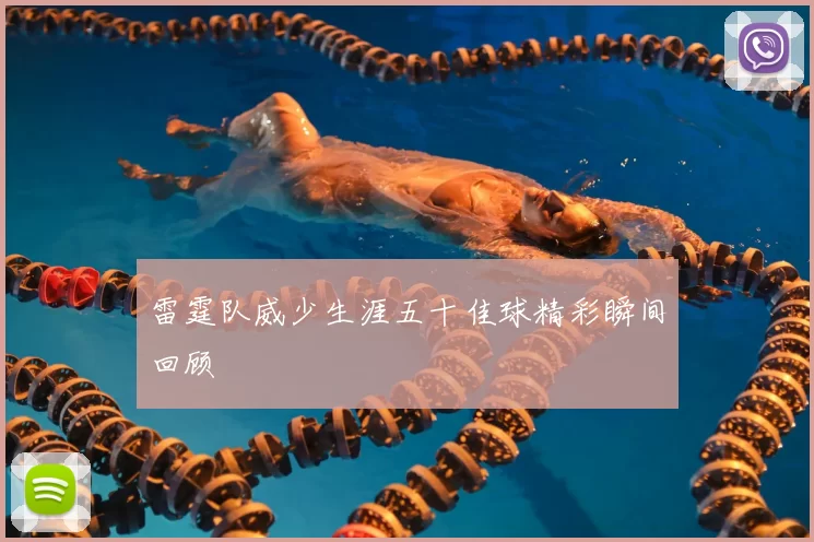 雷霆队威少生涯五十佳球精彩瞬间回顾