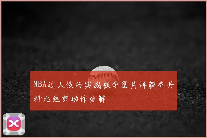 NBA过人技巧实战教学图片详解乔丹科比经典动作分解