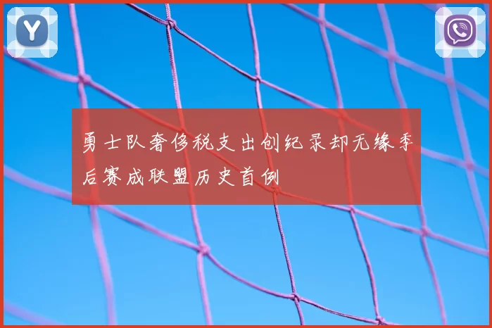 勇士队奢侈税支出创纪录却无缘季后赛成联盟历史首例