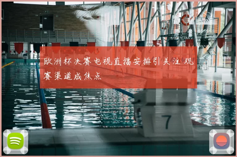欧洲杯决赛电视直播安排引关注 观赛渠道成焦点