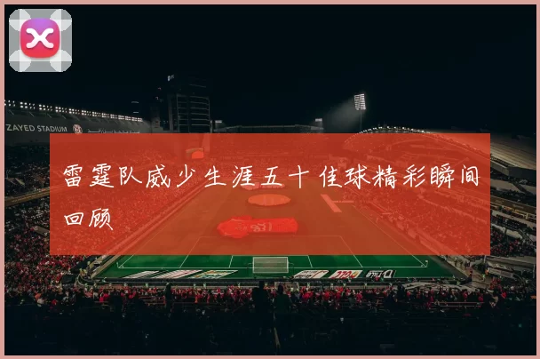 雷霆队威少生涯五十佳球精彩瞬间回顾