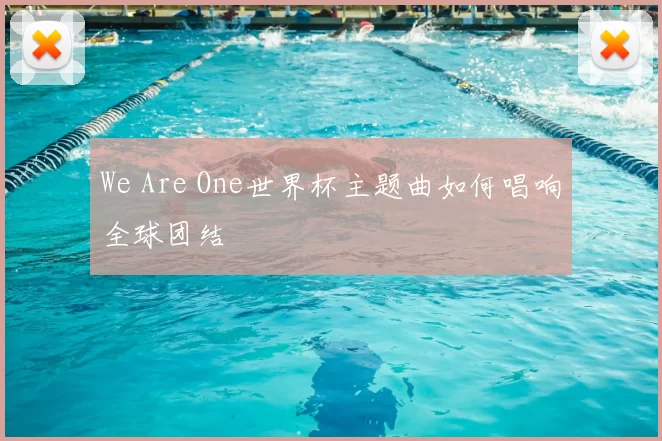 We Are One世界杯主题曲如何唱响全球团结