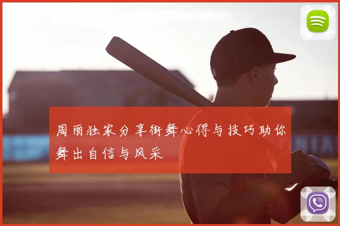 周丽独家分享街舞心得与技巧助你舞出自信与风采