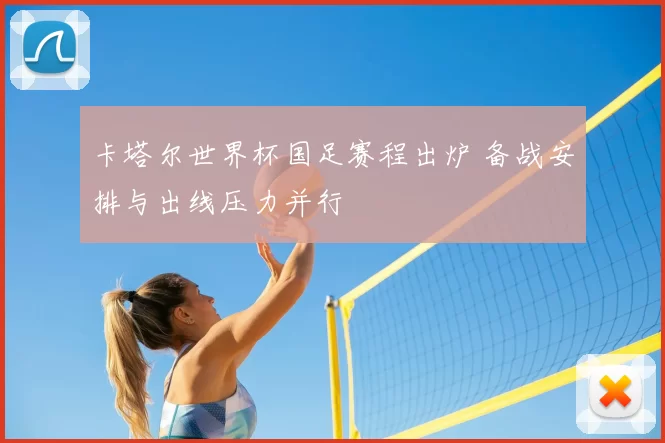 卡塔尔世界杯国足赛程出炉 备战安排与出线压力并行
