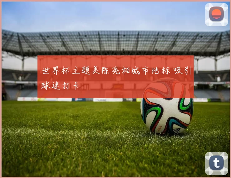 世界杯主题美陈亮相城市地标 吸引球迷打卡