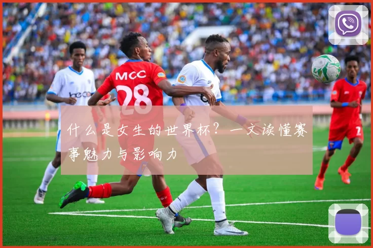 什么是女生的世界杯?一文读懂赛事魅力与影响力