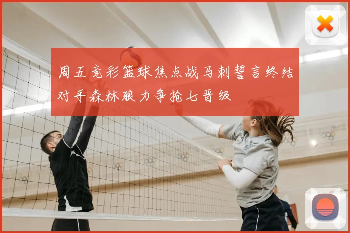 周五竞彩篮球焦点战马刺誓言终结对手森林狼力争抢七晋级