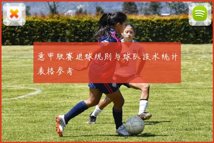 意甲联赛进球规则与球队技术统计表格参考