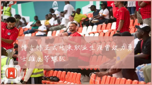博古特正式结束职业生涯曾效力勇士雄鹿等球队