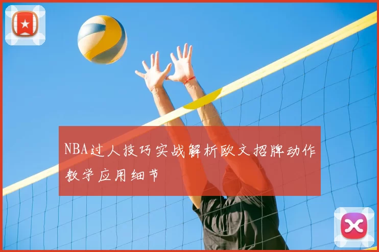 NBA过人技巧实战解析欧文招牌动作教学应用细节
