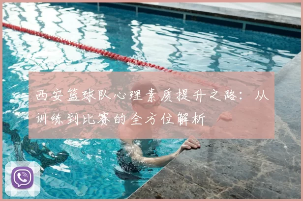 西安篮球队心理素质提升之路：从训练到比赛的全方位解析