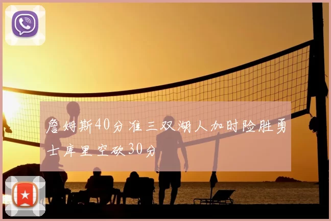 詹姆斯40分准三双湖人加时险胜勇士库里空砍30分