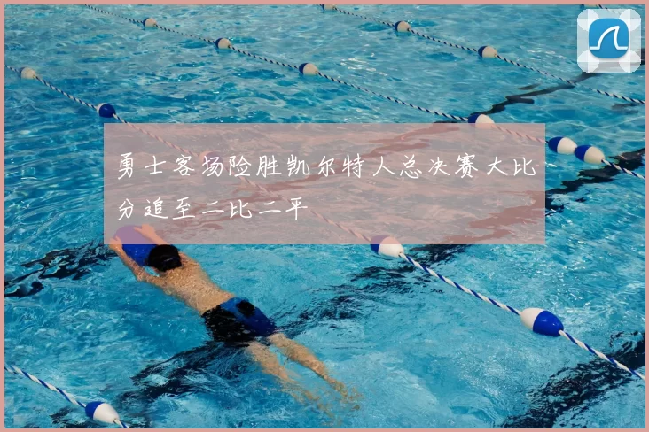 勇士客场险胜凯尔特人总决赛大比分追至二比二平