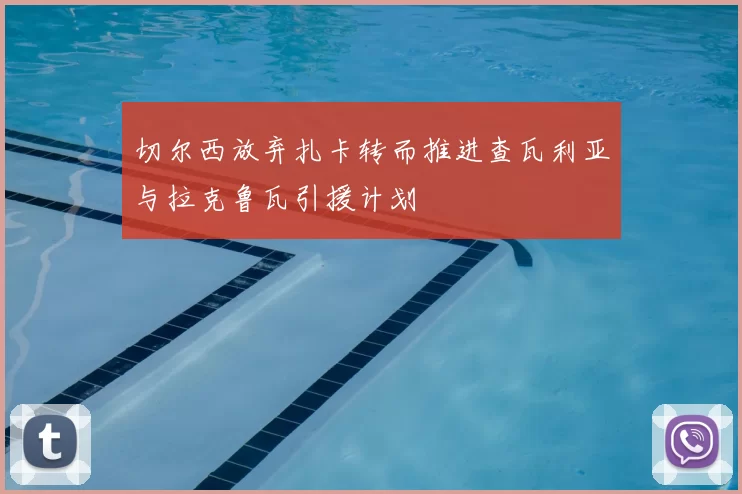 切尔西放弃扎卡转而推进查瓦利亚与拉克鲁瓦引援计划