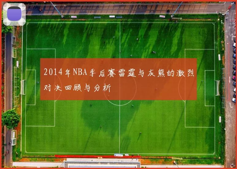 2014年NBA季后赛雷霆与灰熊的激烈对决回顾与分析