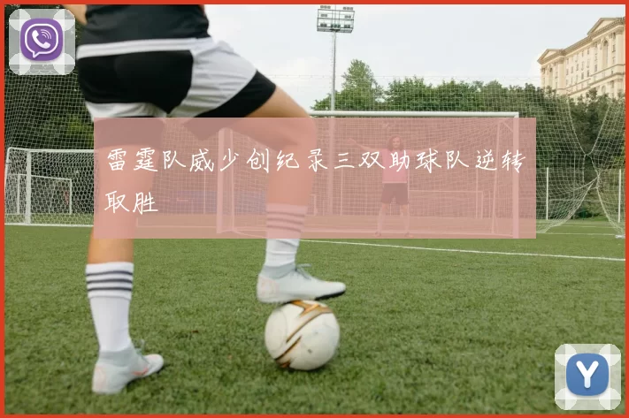 雷霆队威少创纪录三双助球队逆转取胜
