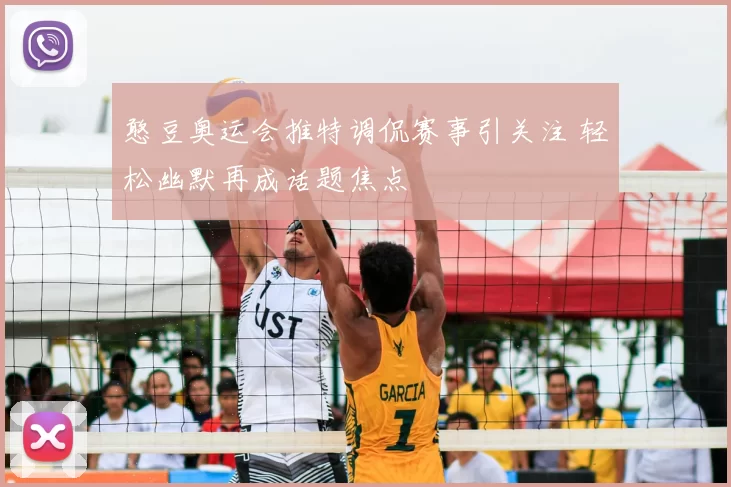 憨豆奥运会推特调侃赛事引关注 轻松幽默再成话题焦点