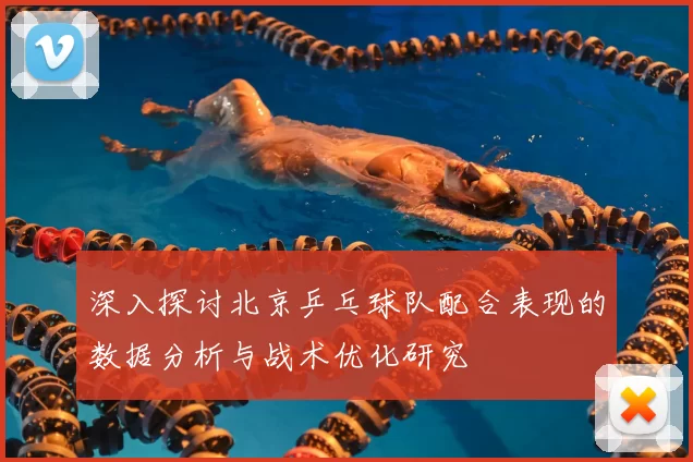 深入探讨北京乒乓球队配合表现的数据分析与战术优化研究